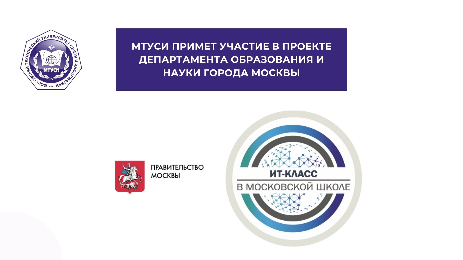 На решение каких ведущих задач ориентирован проект ит класс в московской школе